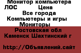Монитор компьютера ЛОС 917Sw  › Цена ­ 1 000 - Все города Компьютеры и игры » Мониторы   . Ростовская обл.,Каменск-Шахтинский г.